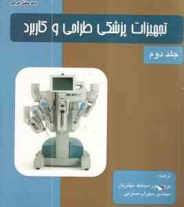 تجهیزات پزشکی طراحی و کاربرد جلد دوم ( جان وبستر - سیامک نجاریان - سهراب صارمی )