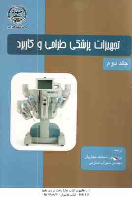 تجهیزات پزشکی طراحی و کاربرد جلد دوم ( جان وبستر - سیامک نجاریان - سهراب صارمی )