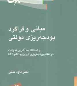 مبانی و فراگرد بودجه ریزی دولتی ( داود مدنی )