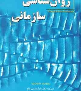 روانشناسی سازمانی ( ادرگار شاین - بابک حسین خلج )
