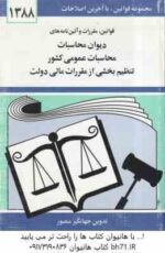 دیوان محاسباتی عمومی کشور ( جهانگیر منصور ) قوانین مقررات و آیین نامه های