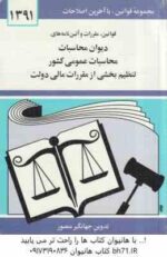 دیوان محاسباتی عمومی کشور ( جهانگیر منصور ) قوانین مقررات و آیین نامه های
