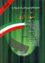 مجموعه قوانین و مقررات مربوط به : استان - شهر - شهرستان - روستا و شهرداری ( جهانگیر منصور )