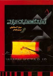 آزمایشگاه عملیات حرارتی ( سیترا اسماعیلی - مریم پایدار )