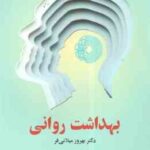 بهداشت روانی ( بهروز میلانی فر )