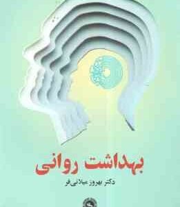 بهداشت روانی ( بهروز میلانی فر )