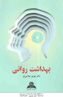 بهداشت روانی ( بهروز میلانی فر )