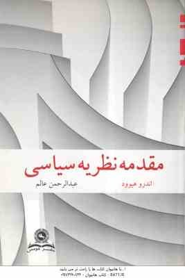 مقدمه نظریه سیاسی ( اندرو هیوود - عبدالرحمن عالم )