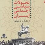تحولات سیاسی اجتماعی ایران از قاجار تا رضا شاه - 1320- 1173 ( امینی - ابوالحسن شیرازی )