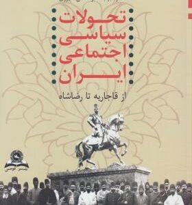 تحولات سیاسی اجتماعی ایران از قاجار تا رضا شاه - 1320- 1173 ( امینی - ابوالحسن شیرازی )