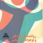 روان شناسی کودکان و نوجوانان استثنایی ( دکتر بهروز میلانی فر )