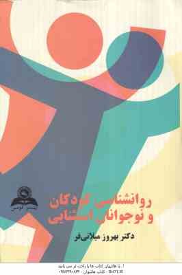 روان شناسی کودکان و نوجوانان استثنایی ( دکتر بهروز میلانی فر )