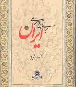 مبانی تاریخ اجتماعی ایران ( رضا شعبانی )