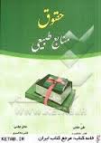 حقوق منابع طبیعی ( علی حجتی - عادل عباسی )