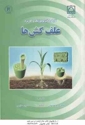 کارکرد فیزیولوژیک و کاربرد علف کش ها ( موسوی - زند - صارمی )
