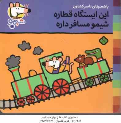 9789648890402.jpg این ایستگاه قطاره شیمو مسافر داره ( ناصر کشاورز ) شیمو 4