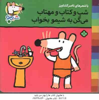 9789648890464.jpg شب و کتاب و مهتاب می گن به شیمو بخواب ( ناصر کشاورز ) شیمو 10