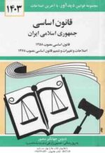 قانون اساسی جمهوری اسلامی ایران ( جهانگیر منصور - حسین زارعی )