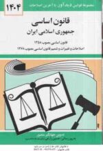 قانون اساسی جمهوری اسلامی ایران ( جهانگیر منصور - حسین زارعی )