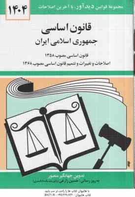 قانون اساسی جمهوری اسلامی ایران ( جهانگیر منصور - حسین زارعی )