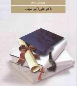 روش تهیه پژوهشنامه ( علی اکبر سیف ) ویرایش 3