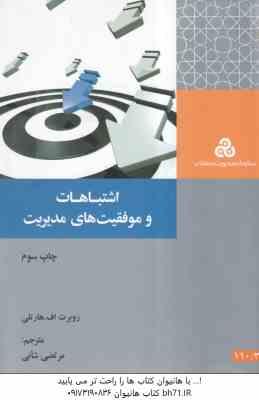 اشتباهات و موفقیت های مدیریت ( روبرت اف هارتلی - مرتضی شانی )