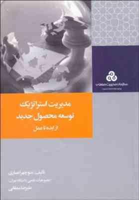 مدیریت استراتژیک توسعه محصول جدید از ایده تا عمل ( منوچهر انصاری - علیرضا ممقانی )