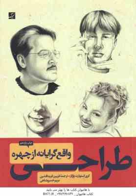 طراحی واقع گرایانه از چهره ( کری استوارت پارکز - فریبرز فرید افشین - مریم خسروشاهی )