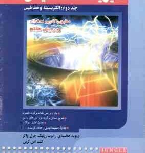 فیزیک هالیدی جلد 2 : الکتریسیته و مغناطیس ( هالیدی - رزنیک - واکر - کرین - بزرگ نژاد - باقری ) ویرای