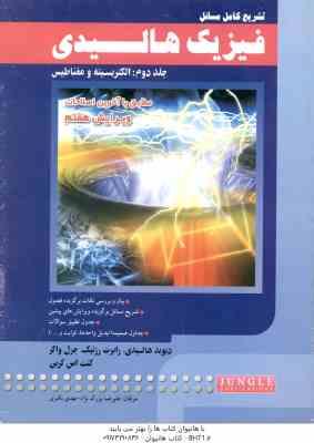 فیزیک هالیدی جلد 2 : الکتریسیته و مغناطیس ( هالیدی - رزنیک - واکر - کرین - بزرگ نژاد - باقری ) ویرای