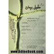 مبانی حقوق پیمان ( شرح ماده به ماده موافقت نامه و شرایط عمومی پیمان )