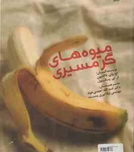 میوه های گرمسیری ( اچ وای ناکاسون ار ای پائول - اسدالله احمدی خواه - لیلا نیری پسند )