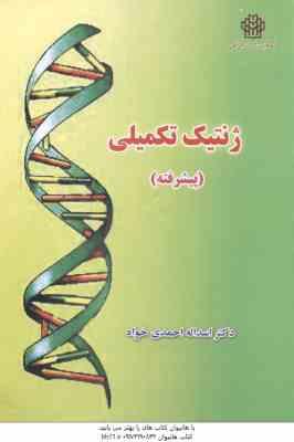 ژنتیک تکمیلی - پیشرفته ( اسداله احمدی خواه )