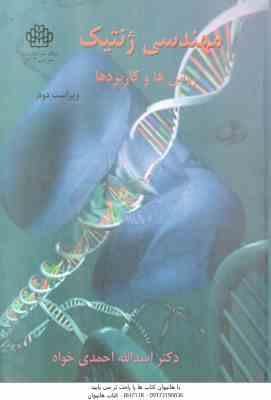 مهندسی ژنتیک ( اسدالله احمدی خواه ) روش ها و کاربردها - ویرایش 2