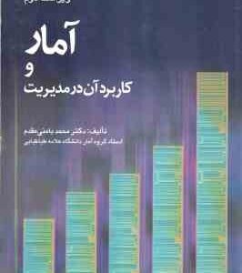 آمار و کاربرد آن در مدیریت جلد 1 ( محمد بامنی مقدم ) ویراست 2