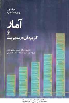 آمار و کاربرد آن در مدیریت جلد 1 ( محمد بامنی مقدم ) ویراست 2