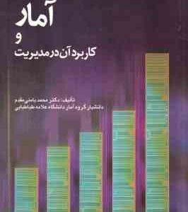 آمار و کاربرد آن در مدیریت جلد 2 ( محمد بامنب مقدم )