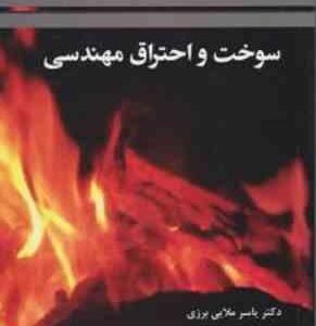 سوخت و احتراق مهندسی ( ملایی برزی - افشاری - نیکخواه قمصری )