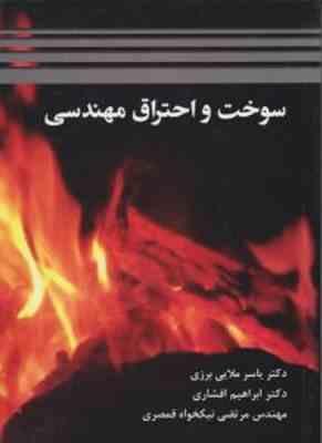 سوخت و احتراق مهندسی ( ملایی برزی - افشاری - نیکخواه قمصری )