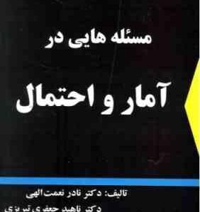 مسئله هایی در آمار و احتمال ( نعمت الهی - جعفری تبریزی )