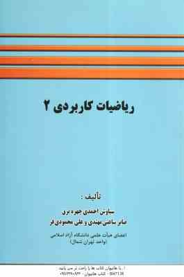 ریاضیات کاربردی 2 ( احمدی چهره برق - ساعتی مهتدی - محمودی فر )
