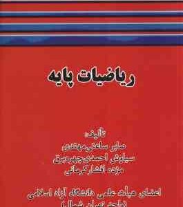 ریاضیات پایه ( ساعتی مهتدی - چهره برق - کرمانی )
