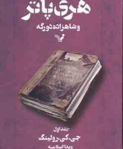 هری پاتر و شاهزاده دو رگه جلد 1 ( جی کی رولینگ - ویدا اسلامیه )