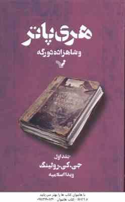 هری پاتر و شاهزاده دو رگه جلد 1 ( جی کی رولینگ - ویدا اسلامیه )