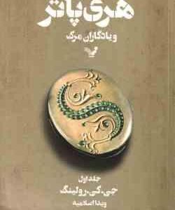 هری پاتر و یادگاران مرگ - جلد 1 ( جی . کی . رولینگ - ویدا اسلامیه )