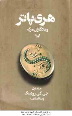 هری پاتر و یادگاران مرگ - جلد 1 ( جی . کی . رولینگ - ویدا اسلامیه )
