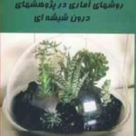 روش های آماری در پژوهش های درون شیشه ای ( هدایت باقری - پژمان آزادی )