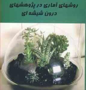 روش های آماری در پژوهش های درون شیشه ای ( هدایت باقری - پژمان آزادی )