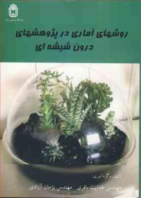 روش های آماری در پژوهش های درون شیشه ای ( هدایت باقری - پژمان آزادی )