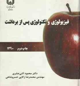 فیزیولوژی و تکنولوژی پس از برداشت ( اثنی عشری - زکایی خسروشاهی )